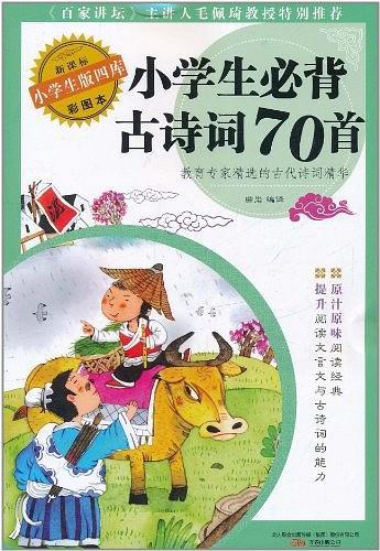 小学生必背古诗词70首