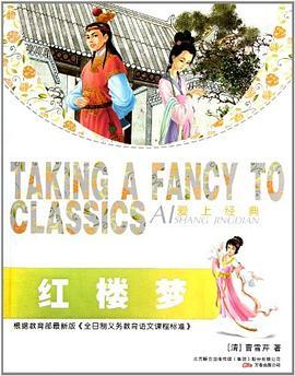 红楼梦/爱上经典