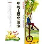 冲刺山巅的信念