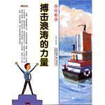 搏击浪涛的力量