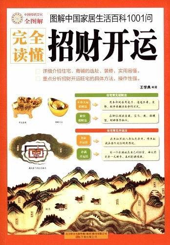 完全读懂招财开运-买卖二手书,就上旧书街