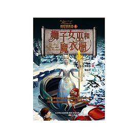 纳尼亚传奇1：狮子、女巫和魔衣橱
