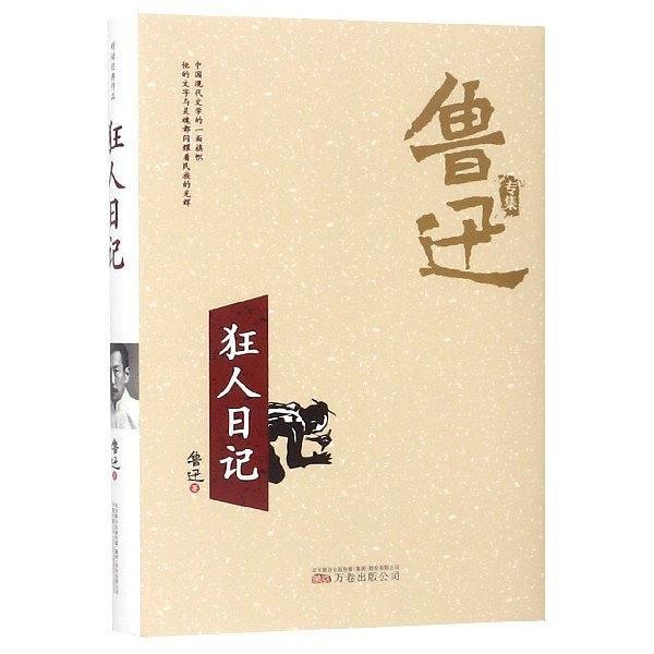 狂人日记/鲁迅专集