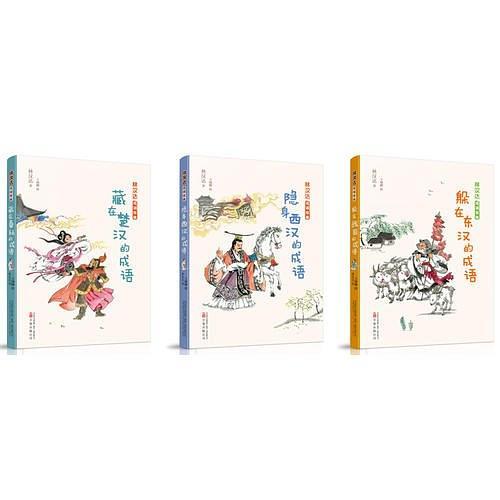 林汉达成语故事两汉卷《隐身西汉的成语》套装3册