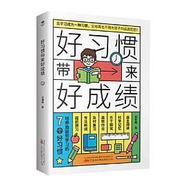 好习惯带来好成绩：培养自驱型学习的7个好习惯