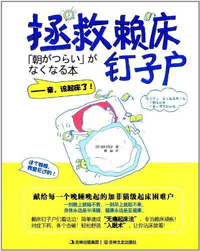 拯救赖床钉子户-买卖二手书,就上旧书街 拯救赖床钉子户-买卖二手书,就上旧书街