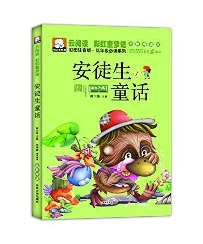 云阅读·彩虹童梦馆:安徒生童话