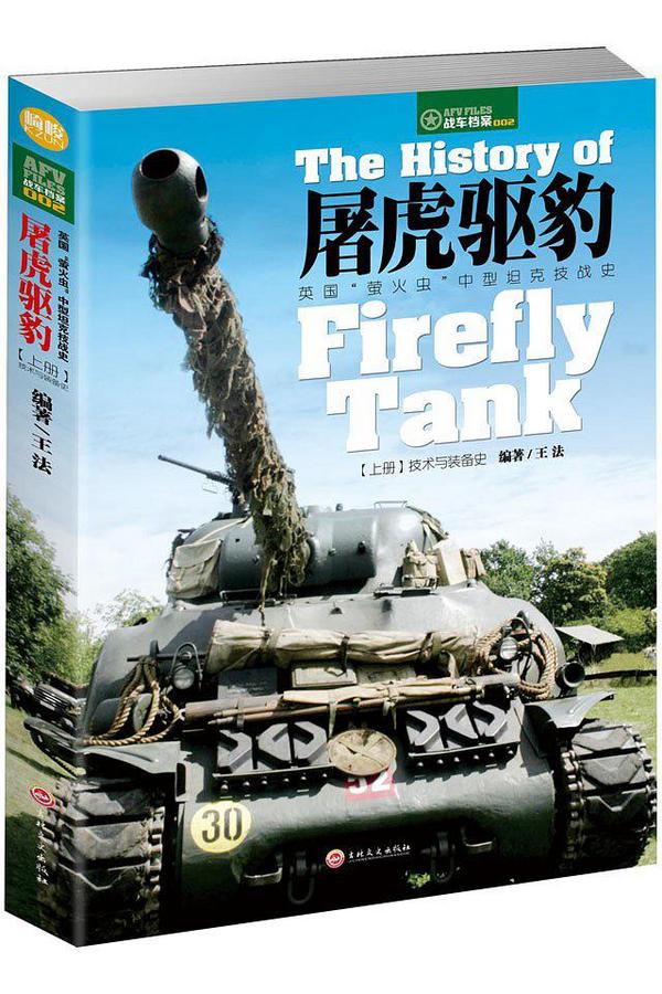 屠虎驱豹：英国“萤火虫”中型坦克技战史