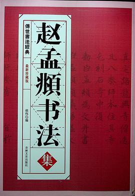 赵孟頫书法集