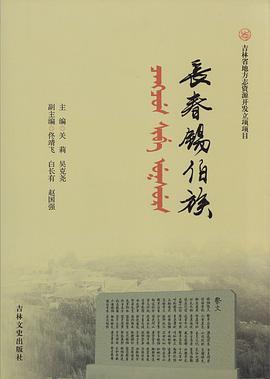 长春锡伯族