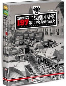 二战德国陆军第197突击炮营战史