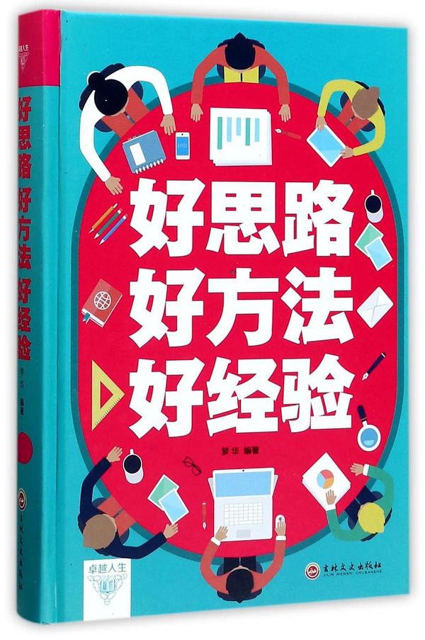 好思路好方法好经验