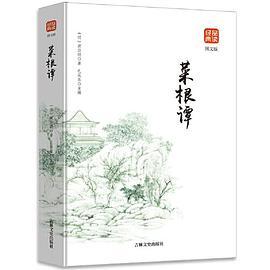 菜根谭 正版书籍文白对照修身养性处世三大奇书之一中国处世智慧的经典不可不读的国学精髓开阔思想安顿身心的处世哲学畅销书籍