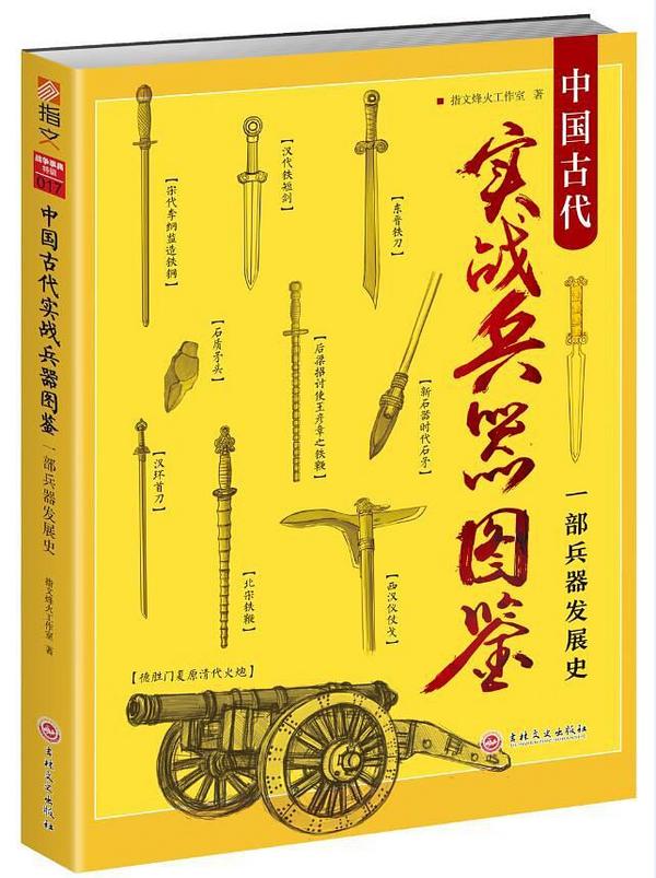 中国古代实战兵器图鉴-买卖二手书,就上旧书街