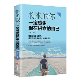 将来的你一定感谢现在拼命的自己 成功青春励志文学小说人生哲学书籍 心灵鸡汤激励正能量故事书 正版畅销书排行榜职场