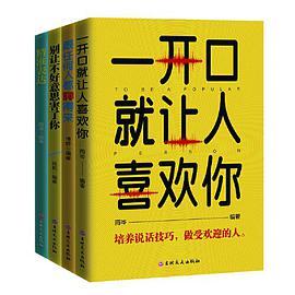 社交口才沟通情商训练书籍 跟任何人都聊得来+一开口就让人喜欢你+别让不好意思害了你+精准表达