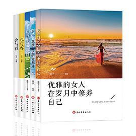 女性成功励志书籍优雅的女人在岁月中修养自己女人就按自己的意愿过一生从容淡定做自己包与容舍与得