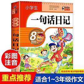 云阅读笔尖下的畅想升级版-小学生一句话日记