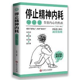 停止精神内耗：告别内心的焦虑