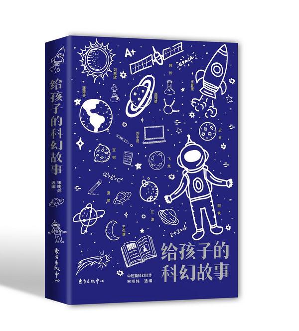 给孩子的科幻故事