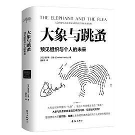大象与跳蚤-预见组织与个人的未来-买卖二手书,就上旧书街