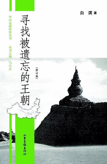 寻找被遗忘的王朝