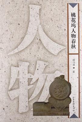 桃花坞人物春秋-买卖二手书,就上旧书街