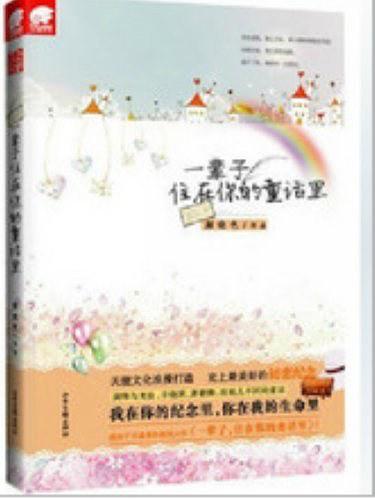 一辈子住在你的童话里-买卖二手书,就上旧书街 一辈子住在你的童话里-买卖二手书,就上旧书街