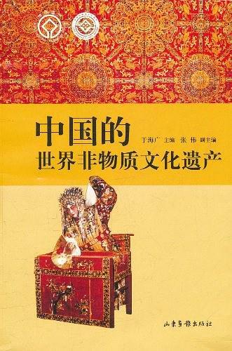 中国的世界非物质文化遗产-买卖二手书,就上旧书街