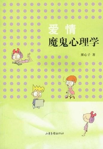 爱情魔鬼心理学