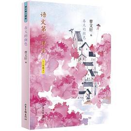 语文第二课堂——春天的颜色