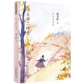 语文第二课堂——阳光的味道