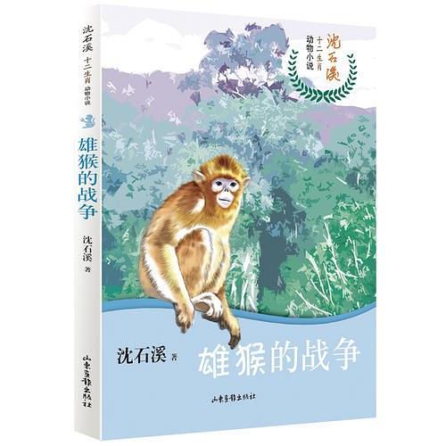 沈石溪十二生肖动物小说——雄猴的战争