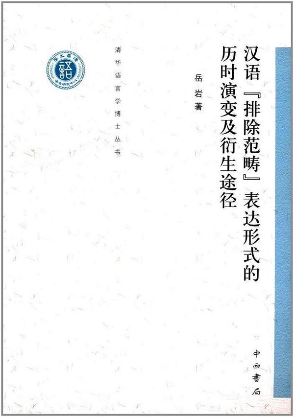 汉语"排除范畴"表达形式的历时演变及衍生途径