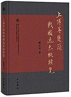 上博等楚簡戰國逸書縱橫覽