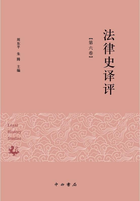 法律史译评