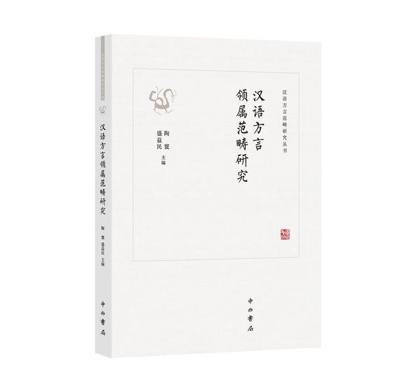 汉语方言领属范畴研究