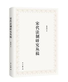 宋代法制研究丛稿