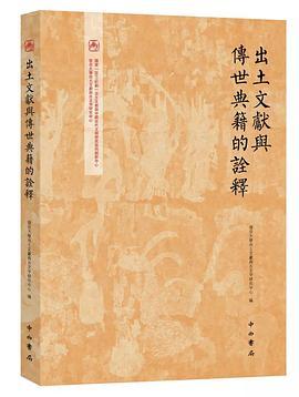 出土文献与传世典籍的诠释