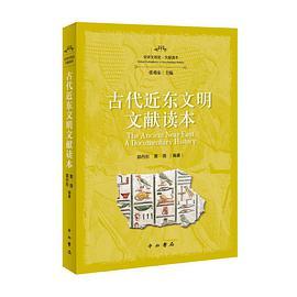 古代近东文明文献读本