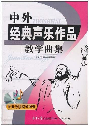 中外经典声乐作品教学曲集-配备原版钢琴伴奏