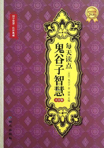 每天读点鬼谷子智慧大全集-买卖二手书,就上旧书街 每天读点鬼谷子智慧大全集-买卖二手书,就上旧书街