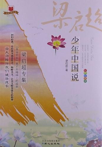 少年中国说