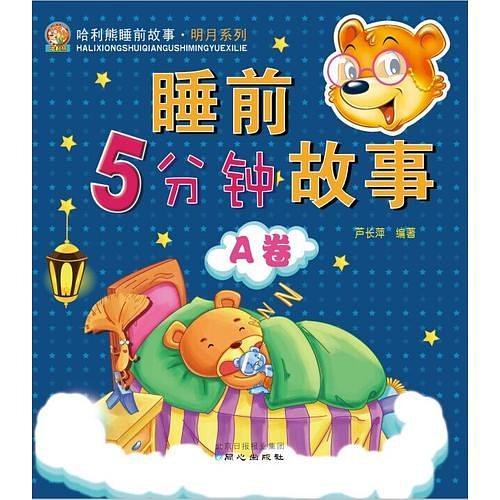 睡前5分钟故事A卷