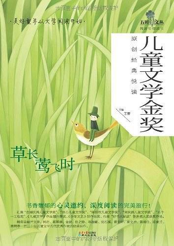 儿童文学金奖原创经典悦读·草长莺飞时