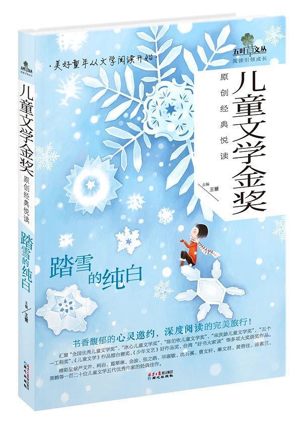 儿童文学金奖原创经典悦读·踏雪的纯白