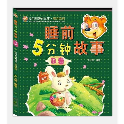 睡前5分钟故事B卷