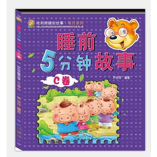 睡前5分钟故事C卷