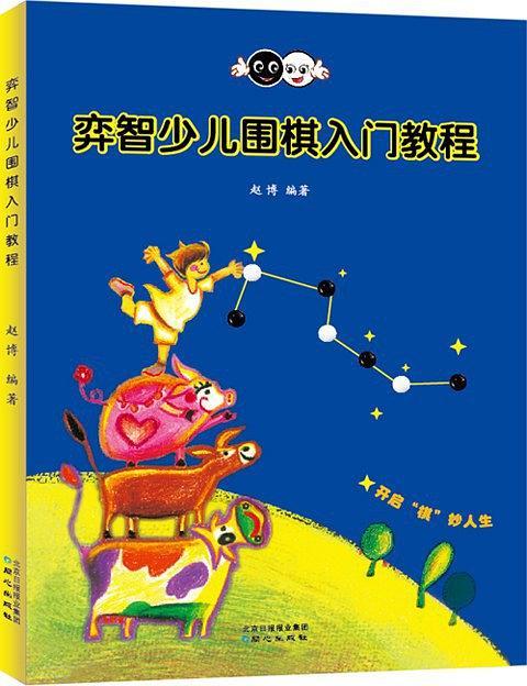 弈智少儿围棋入门教程