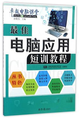 最佳电脑应用短训教程-买卖二手书,就上旧书街 最佳电脑应用短训教程-买卖二手书,就上旧书街